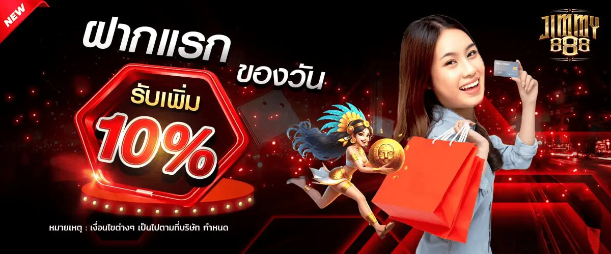 จิ ม มี่ 888 สล็อต โปรโมชั่น