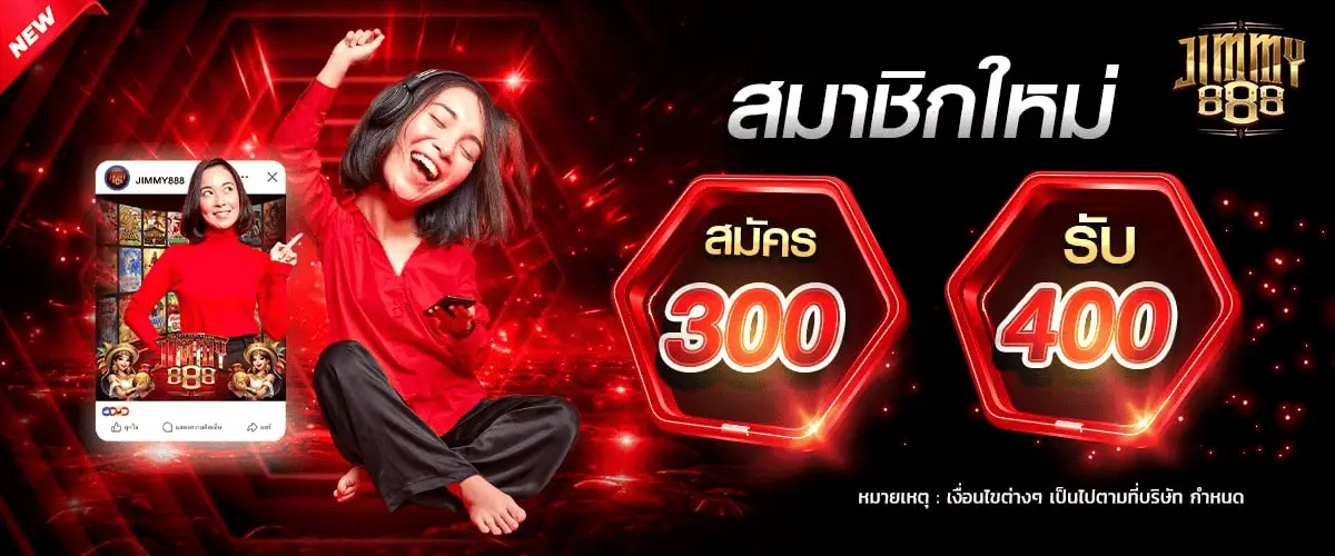 จิ ม มี่ 888 สล็อต โปรโมชั่น