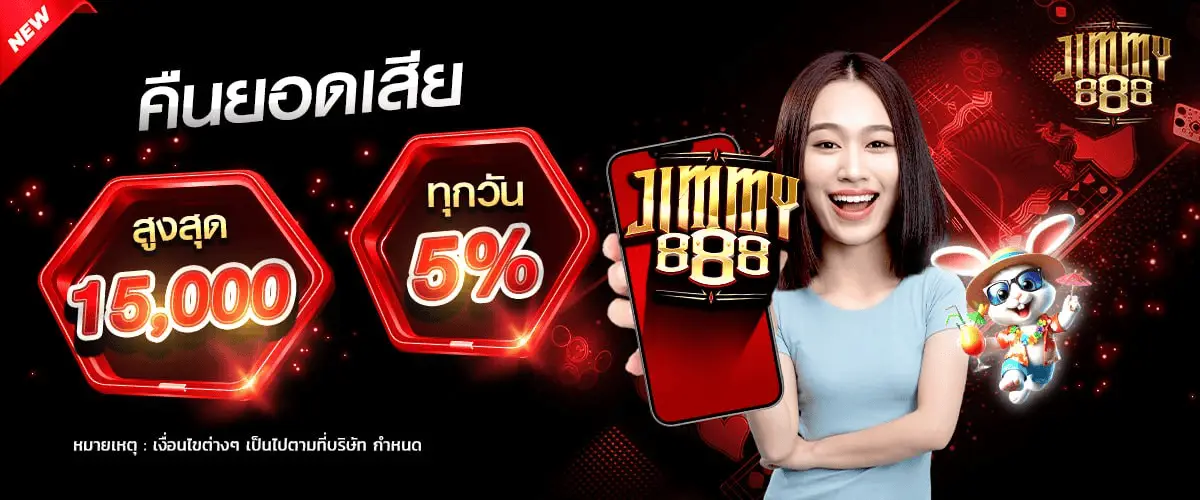 จิ ม มี่ 888 สล็อต โปรโมชั่น